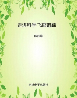 走进科学·飞碟追踪