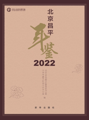 北京昌平年鉴 2022