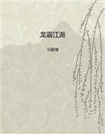 龙霸江湖