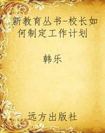 新教育丛书-校长如何