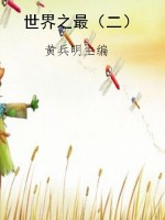 世界之最（二）