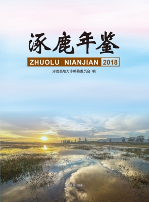 涿鹿年鉴（2018）