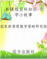 新课程百科知识-化学