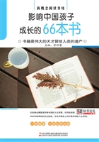 影响中国孩子成长的66