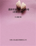 酒泉年鉴 2014综合卷(