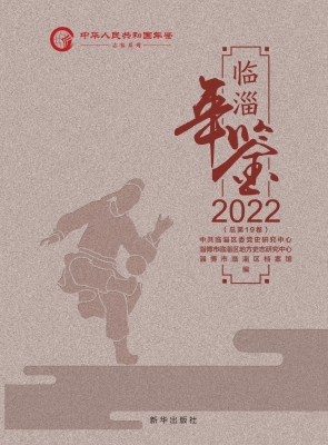 临淄年鉴 2022