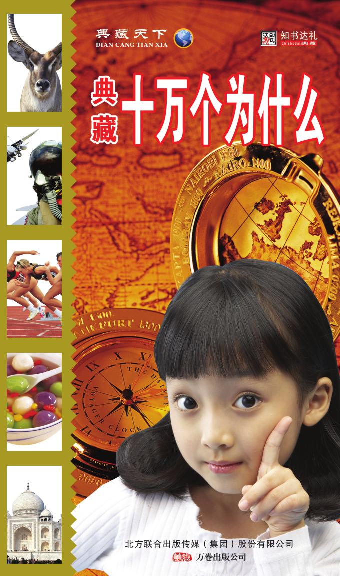 典藏十万个为什么