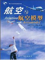 航空与航空模型