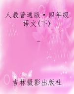 人教普通版·四年级语