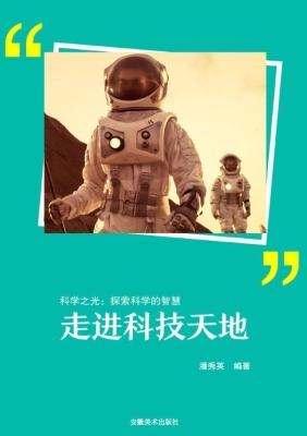 走进科技天地