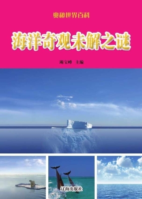 海洋奇观未解之谜