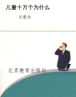 儿童十万个为什么