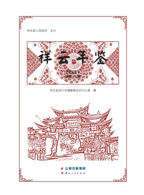 祥云年鉴（2021）