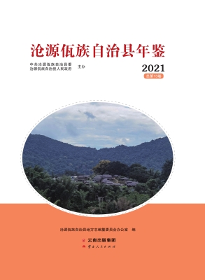沧源佤族自治县年鉴 2