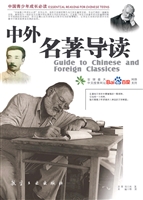 中外名著导读