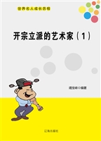 开宗立派的艺术家（1）