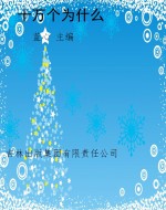 十万个为什么