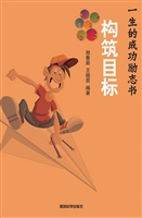 构筑目标