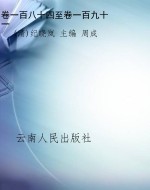卷一百八十四至卷一百
