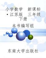 小学数学  新课标·江