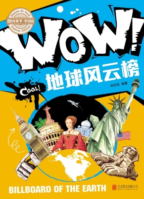 WOW！地球风云榜