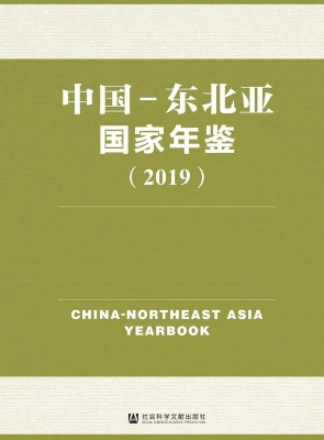 中国-东北亚国家年鉴（2