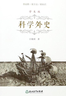 科学外史（学生版）