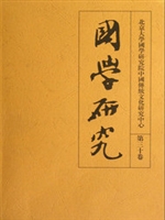 国学研究(第三十卷)