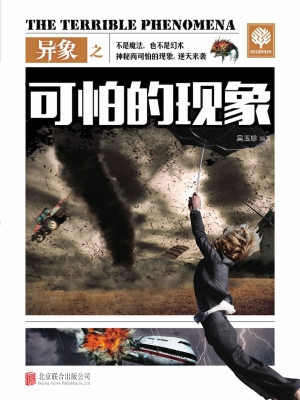 异象之可怕的现象