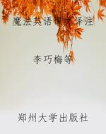 魔法英语课文译注