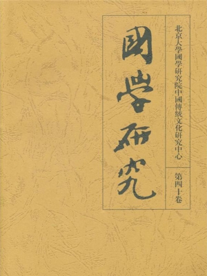 国学研究（第四十卷）
