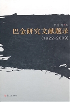 巴金研究文献题录（1922