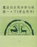 魔法历史同步学与练高
