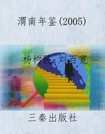 渭南年鉴（2005）