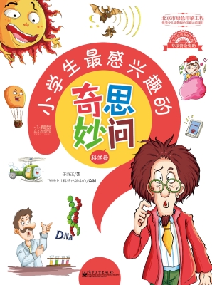 小学生最感兴趣的奇思