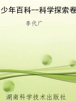 少年百科--科学探索卷