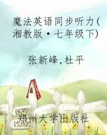 魔法英语同步听力(湘