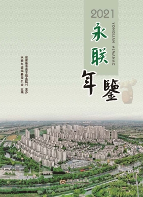 永联年鉴（2021）