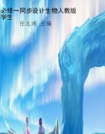 必修一同步设计生物人