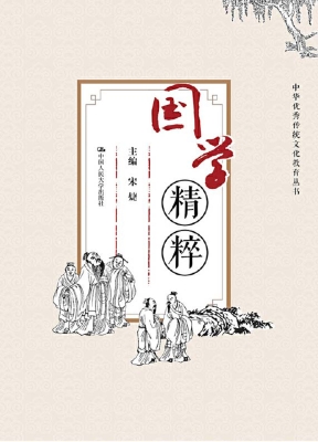 国学精粹