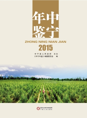 中宁年鉴（2015）