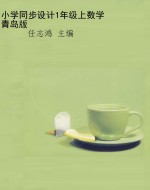 小学同步设计1年级上