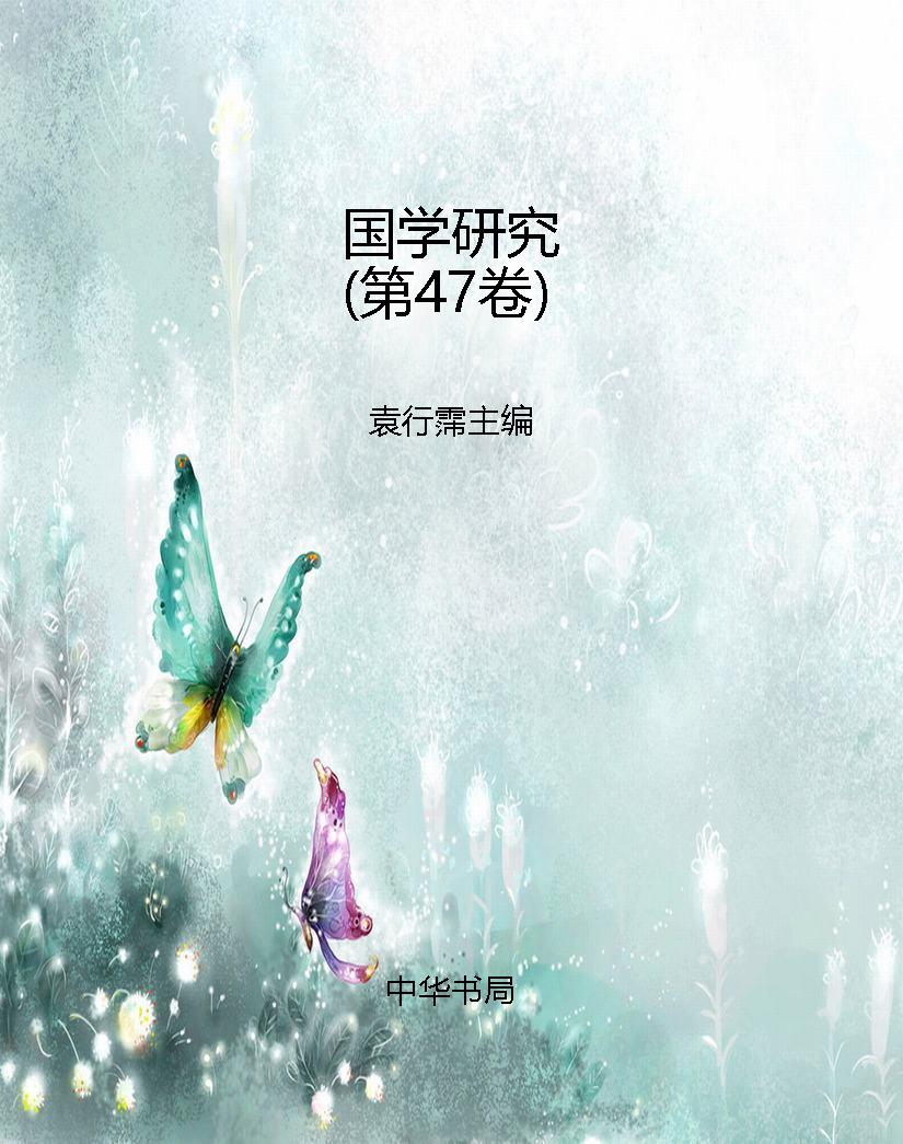 国学研究（第47卷）