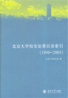 北京大学校史论著目录
