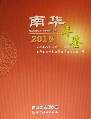 南华年鉴（2018）
