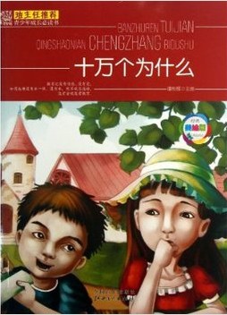 班主任推荐·十万个为