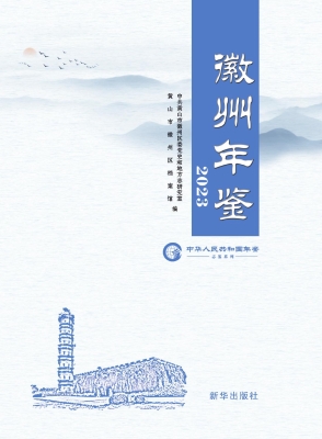 徽州年鉴 2023