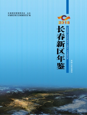 长春新区年鉴（2018）