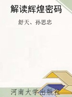 解读辉煌密码