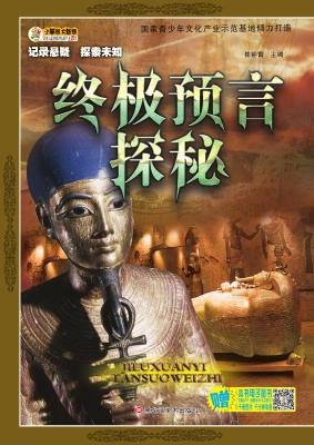 终极预言探秘